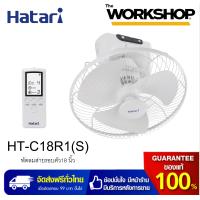 ราคา HATARI พัดลมส่ายรอบตัว 18 นิ้ว รุ่น HT C18R1 S รีโมท (649134843)