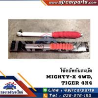 ราคา โช๊คกันสะบัด โช้คอัพกันสะบัด โช๊คอัพกันสะบัด Toyota MTX 4WDไมตี้ 4X4Tiger 4WDไทเกอร์ 4x4 (22314200069)