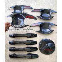 ราคา เบ้ารองมือเปิด ครอบมือจับ ครอบฝาถัง CIVIC FD ซีวิคปี 2006 2011 เคฟล่าดำโลโก้แดง (20510024676)