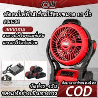 ราคา พัดลมไร้สาย พัดลม 12นิ้ว หมุนปรับแรงลม พัดลมแบบพกพา แคมป์ปิ้ง พัดลมแบตเตอรี่ ปรับแรงลมได้ มีไฟ พัดลมแคมป์ปิ้ง LED สำหรับแบตเตอรี่ (22566254965)