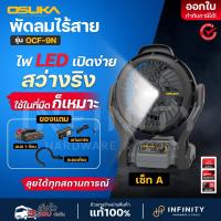 ราคา OSUKA พัดลมไร้สาย 9 นิ้ว 20V รุ่น OCF 9N สำหรับระบายอากาศ พร้อมแบต2 0 Ah 1 ก้อน ที่ชาร์จ และอุปกรณ์ครบเซ็ท (21574735516)