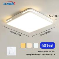 ราคา LCMKR โคมไฟติดเพดาน led ทรงกลม ทรงเหลี่ยม โคมไฟติดเพดาน โคมไฟห้อยเพดาน โคมไฟเพดานโมเดิร์น โคมไฟเพดาน 3สี โคมห้องนอน ห้องรับแขก ห้องครัว (19957523441)