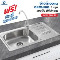 ราคา Dyna Home อ่างล้างจาน สแตนเลส รุ่น DH 7545 CB ขนาด 75 x 45 cm 1 หลุม แบบฝัง มีที่พักจาน (17192811797)