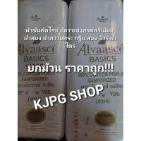 ราคา ผ้าขาวซันฟอไรซ์ ยี่ห้อ AlvaasceBasics เบอร์ 11000 ยาว20 หลา ผ้าสบง ผ้าถวายพระ กฐิน สบง จีวร ผ้าไตร (21298428071)