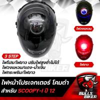 ราคา ไฟหน้าโปรเจกเตอร์ ไฟโปรเจกเตอร์ ไฟหน้า โคมดำ สำหรับ SCOOPY I ปี12 สกู๊ปปี้ไอ ปี12 โคมดำ รับประกัน 30 วัน (17973497804)