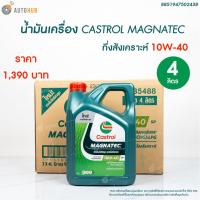 ราคา น้ำมันเครื่อง CASTROL MAGNATEC 10W 40 ขนาด 4 ลิตร 8851947502438 1 ชิ้น AUTOHUB (21519150932)