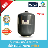 ราคา ถังแรงดัน diaphragm ยางไดอะแฟรม Pressure Tank ยี่ห้อ MCBELL รุ่น BHT 19V ขนาด 19 ลิตร ถังแรงดัน19ลิตร (20210169889)