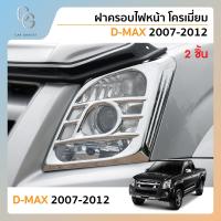ราคา ฝาครอบไฟหน้า โครเมี่ยม สำหรับรถ ISUZU D MAX 2007 2008 2009 2010 2011 2 ชิ้น (21406332873)