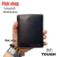 ราคา กระเป๋าสตางค์ทรงตั้งผู้ชาย TOUGH หนังวัวแท้100 หนังชามัว ใบใหญ่จัมโป้ รุ่นนี้ใส่บัตรได้ทุกขนาด ฝาเหรียญ ขนาด 10x12 5x2cm ทนทาน แบบใช้ได้นานหลายปี (21176676277)
