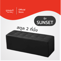 ราคา Took Lae Dee รุ่น Sunset สตูล ขนาดยาว 1 ม โซฟาหุ้มหนัง PVC เก้าอี้นั่ง เก้าอี้ ไว้ใช้ นั่งรับแขก สามารถนั่งได้ 2 คน (21905227248)
