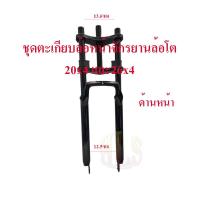 ราคา BIKE WORLDชุดอะไหล่โช๊คหน้าจักรยานล้อโต20x4นิ้ว 26x4นิ้ว หรือจักรยานไฟฟ้า (22008645036)