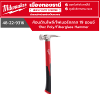 ราคา Milwaukee ค้อนด้ามโพลี ไฟเบอร์กลาส 19 ออนซ์ รุ่น 48 22 9316 (21748353513)
