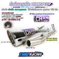 ราคา ท่อชาญสปีด ท่อเวฟ125 ท่อเดิมเวฟ 125 ท่อชาญสปีด125 Chanspeed เวฟ 125เก่า r s i บังลม ตรงรุ่นป้ายใหม่ (22387927130)