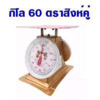 ราคา กิโล 60 จานแบน ตราสิงห์คู่ อุตสาหกกรมเครื่องชั่ง (19784254022)