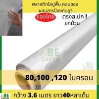 ราคา พลาสติกปูพื้น ยกม้วน 3 6x36เมตร คอนกรีต พลาสติกปูพื้นก่อนเทคอนกรีต PE สีขาวขุ่น ผ้ายางคลุมของ ปูพื้น ก่อนเทปูน กันฝน โรงเรือน ผ้ายางใส 80 120ไมครอน ผ้ายางปูบ่อ ผ้าปูบ่อใส ผ้ายางใสกันน้ำ (21611978974)