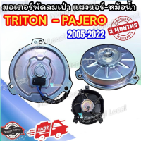ราคา มอเตอร์ เป่าแผงแอร์ PAJERO TRITON มอเตอร์พัดลมแอร์ ไทรทัน Mitsubishi Triton Pajero พัดลมไททัน ปาเจโร่ ทุกโฉม (22880718908)