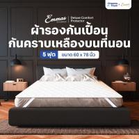 ราคา Emmas ผ้ารองกันเปื้อน ผ้ารองเตียง ผ้ารองฉี่ กันคราบเหลืองบนที่นอน ยืดอายุการใช้งานที่นอน มียางรัด4มุม รุ่นDeluxe Comfort (22023674922)