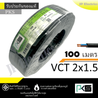 ราคา ANT PKS สายไฟ VCT 2x1 5 ขด 100เมตร ดำ มอก (22565061497)