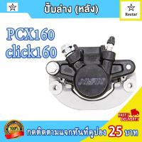 ราคา ปั๊มดิสเบรคล่างหลัง จานดิสเบรค หลัง pcx160 พีซีเอ็กซ์160 พร้อมผ้าเบรค ปั้มล่างหลัง pcx160 คุณภาพสูง (21993479943)