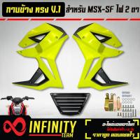 ราคา ชุดแฟริ่งแฟริ่ง MSX SFกาบข้าง MSX SF ไฟ2ตา ทรง V 1 งาน ABS สีเขียวมะนาว เทา (10346323550)