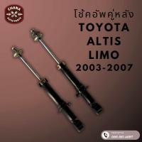 ราคา โช้คอัพมือสอง Toyota Altis Limo อัลติส ลิโม ปี 2003 2007 สภาพดี พร้อมใช้งาน (22771390485)
