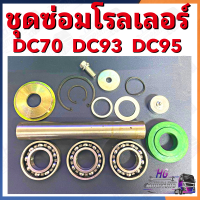 ราคา ชุดซ่อมโรลเลอร์ รถเกี่ยว คูโบต้า DC70 DC93 DC95 ชุดลูกปืน 3 ตลับ อะไหล่รถเกี่ยว อะไหล่โรลเลอร์ รอเลอร์ โรเลอร์ (20557161937)