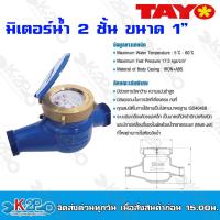 ราคา TAYO มาตรวัดน้ำ มิเตอร์น้ำ มิตเตอร์น้ำ 2 ชั้น ขนาด 1 2นิ้ว 3 4 นิ้ว 1นิ้ว 2นิ้ว 3 นิ้ว 4 นิ้ว แข็งแรงทนทาน อายุการใช้งานยาวนาน ของแท้ (20118675128)