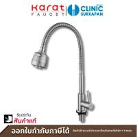 ราคา KARAT FAUCET ก๊อกซิงค์เดี่ยวติดบนเคาน์เตอร์ แบบงวงอิสระ ปรับน้ำ 2 ฟังก์ชั่น รุ่น KF 79 519 63 (22075946870)