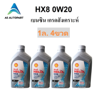 ราคา น้ำมันเครื่่องสังเคราะห์ Shell Helix HX8 0w 20 0w20 Eco car SN Plus 3 1 ลิตร (22035386131)