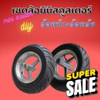 ราคา เซตยางมอเตอร์ไซต์เล็ก พร้อมแม็ก 49cc มินิ จักรยาน สกูตเตอร์ ล้อDIY ล้อมอเตอร์ไซค์จิ๋วสินค้าขายดี แนะนำ (21641837677)