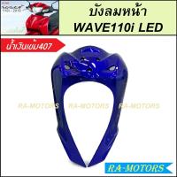 ราคา บังลมหน้า สำหรับ เวฟ110i LED ปี 2019 2024 มีหลายสีให้เลือก บังลมหน้าเวฟ110i LED ฝาครอบด้านหน้าเวฟ110i LED ชุดฝาครอบด้านหน้าตัวบนเวฟ110i LED 2019 2024 (22509224508)