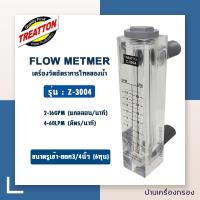 ราคา Flow วัดอัตราการไหลของน้ำ Z 3001 Z 3002 Z 3003 Z 3004 Z 3005 Z 3006 แบรนด์ Treatton โฟร์มิเตอร์ Flow Meter (21920717492)