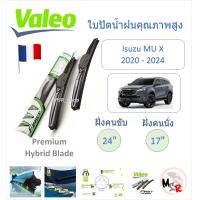 ราคา Valeo ใบปัดน้ำฝน คุณภาพสูง Hybrid ก้านพลาสติก Isuzu MU X 2020 2024 แบรนด์ฝรั่งเศส (22295548612)