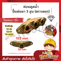 ราคา ท่อนดูด ปั้มพ่นยา 3 สูบ ตราเพชร ขนาด 6 หุน 1นิ้ว อย่างดี อะไหล่ปั้มพ่นยา ชุดซ่อมปั้มพ่นยา ทางดูดปั๊มพ่นยา (21640857223)