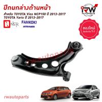 ราคา ปีกนกล่างด้านหน้า TOYOTA VIOS NCP150 YARIS ปี 2013 2017 ยี่ห้อ NSR FAMKOKI (21113085108)