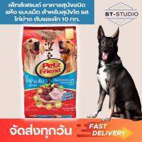 ราคา เพ็ทส์เฟรนด์ อาหารสุนัขชนิดแห้ง แบบเม็ด สำหรับสุนัขโต อาหารหมาโต วัยผู้ใหญ่ รสไก่ย่าง ตับและผัก 10 กก Petz Friend Dry Dog Food Kibble for Adult Dogs Grilled Chicken Liver and Vegetable (22156530971)