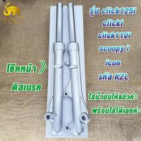 ราคา โช๊คหน้า ปั๊มล่าง กระปุกไมล์ click125i click110i click i scoopy i icon รหัสKZL กระบอกโช๊คหน้าเดิม รุ่น SCOOPY I 2009 2011 CLICK125 I 2012 2014 CLICK110 I (22865132839)