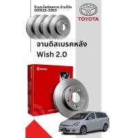 ราคา จานดิสเบรคหลัง Toyota wish 2 0 ปี2004 2010 ยี่ห้อ BREMBO (22511620279)
