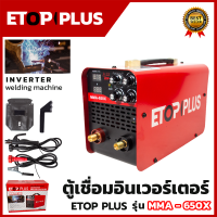 ราคา ETOP ตู้เชื่อม INVERTER รุ่น MMA 650X ระบบใหม่อาร์คฟรอส น้ำหนักเบา เชื่อมง่าย ส่งเร็ว รับประกันสินค้าตรงปก100 (22710653496)