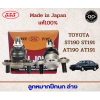 ราคา ลูกหมากปีกนกล่าง TOYOTA ST190 ST191 AT190 AT191 รหัส SB 2992 ยี่ห้อ 555 จำนวน 2 ชิ้น (18695852766)
