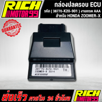 ราคา กล่องหมกปลดรอบzoomer x 2014 กล่อง ECU ZOOMER X 2014 38770 K20 901 อะไหล่มอเตอร์ไซค์ งานเกรด AAA (22543260462)