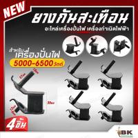 ราคา แท่นยางกันสะเทือน แท่นยางกันกระแทก เครื่องปั่นไฟเบนซิน 5000 6500 วัตต์ เครื่องกำเนิดไฟฟ้า แท่นยางรองเครื่อง อย่างดี (22842880996)