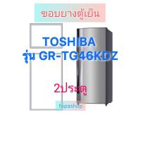ราคา ขอบยางตู้เย็น TOSHIBA รุ่น GR TG46KDZ 2ประตู (22539031606)