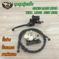 ราคา ชุด แปลงดิสหน้า SONIC DASH NOVA TENA LS125 BEST NICE โช้คหน้าชุด จานดิสหน้าเดิม ปั้มล่าง สายดิสเบรค ปั๊มบน โซนิค จานดิสเบรคโซนิค ปั้มหน้าsonic ชุด 5 ชิ้นจานเจาะปั๊มเดิม (22420863303)