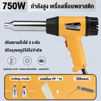 ราคา ปืนเป่าลมร้อนอเนกประสงค์ 750W เครื่องเป่าลมร้อนพลังงานสูง ปืนเชื่อม พลาสติก พีวีซี เร็วลมได้สองเกียร์ พร้อมอะไหล่ ไส้ฮีทเตอร์ Heater และหัวเปลี่ยน 2 ขนาด ลวดเชื่อม pp 10 ตัว พร้อมอะไหล่ 13 ชิ้น ใช้สำห