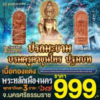 ราคา บรมครูตาขุนโหร ปรกมะขาม (22889536571)