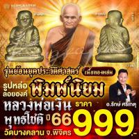 ราคา พิมพ์นิยม หลวงพ่อเงิน รุ่นย้อนยุคประวัติศาสตร์ วัดบางคลาน จ พิจิตร (22636743937)