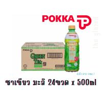 ราคา ยกลัง Pokka Green Tea Jasmine พอคคา เครื่องดื่มชาเขียวกลิ่นมะลิ 500 ml สินค้าขายดีที่ 1 ประเทศสิงคโปร พร้อมส่งจากไทย (19169524634)