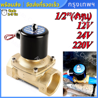 ราคา 4หุน โซลินอยด์วาล์ว โซลินอยด์วาล์วทองเหลือง 1 2 นิ้ว 220VAC แบบปกติปิด จ่ายไฟเปิด วาล์วไฟฟ้า วาล์วน้ำ วาล์วลม 12V 24V 220VAC ทองเหลือง2W160 15แบบปกติป พร้อมส่ง (22538093764)