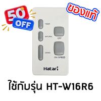 ราคา HATARI รีโมท พัดลมติดผนัง W16R6 รีโมท รีโมททีวี รีโมทแอร์ รีโมด (22551715328)